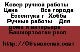 Ковер ручной работы › Цена ­ 4 000 - Все города, Ессентуки г. Хобби. Ручные работы » Для дома и интерьера   . Башкортостан респ.